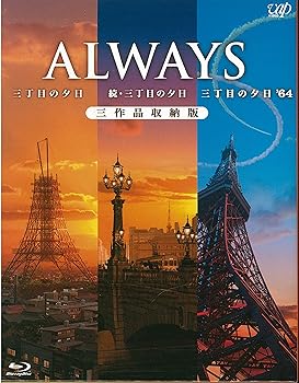 【中古】【39shop】ALWAYS三丁目の夕日続・三丁目の夕日三丁目の夕日'64★三作品収納版Blu-ray(良い)|ドリエム店