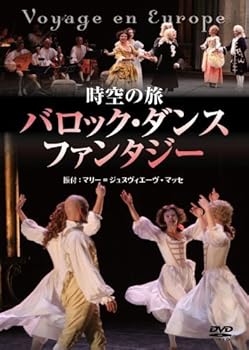 【中古】時空の旅バロック・ダンス・ファンタジー Voyage en Europe DVD