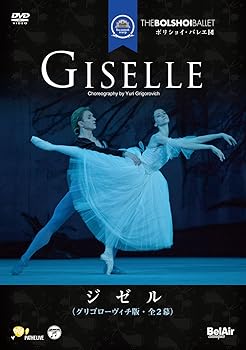 【中古】ボリショイ・バレエ団 ジゼル全2幕・グリゴローヴィッチ版 DVD