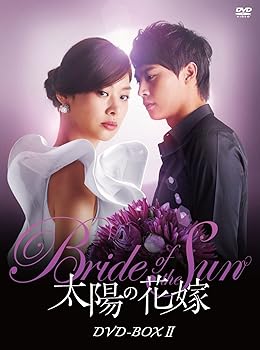 【中古】太陽の花嫁 DVD-BOXII