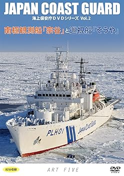 【中古】南極観測船宗谷と巡視船そうや海上保安庁DVDシリーズ Vol.2プレス盤