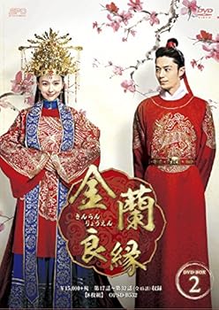 【中古】金蘭良縁 DVD-BOX2