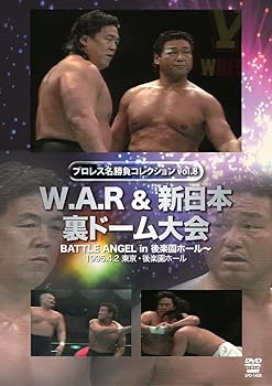 【中古】W.A.R&新日本 裏ドーム大会 DVD