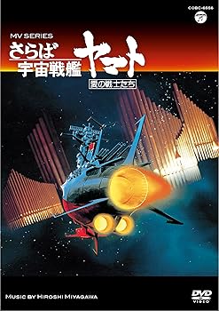 【中古】MV SERIESミュージックビデオ シリーズさらば宇宙戦艦ヤマト 愛の戦士たちDVD