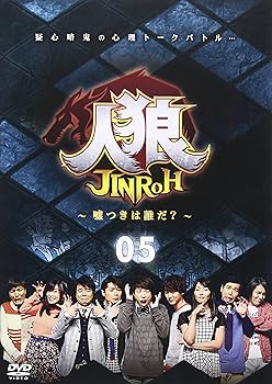 【中古】【39shop】人狼嘘つきは誰だ?★5 DVD（良い）｜ドリエム店