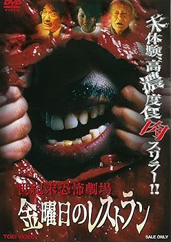 【中古】世紀末恐怖劇場 金曜日のレストラン DVD