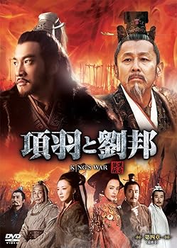 【中古】項羽と劉邦 ノーカット完全版 第四章最終章 DVD