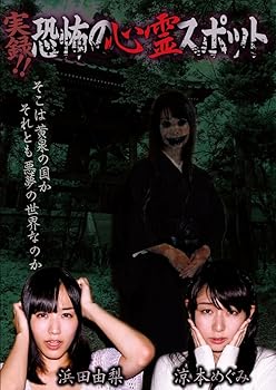 【中古】実録! ! 恐怖の心霊スポット 浜田由梨&涼本めぐみ DVD