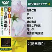 【中古】北島三郎 カラオケDVD模範歌唱