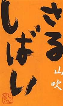 【中古】さるしばい 山吹 DVD