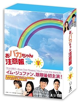 【中古】おバカちゃん注意報 ありったけの愛 DVD BOX V
