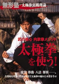 【中古】無形塾太極拳実戦理論 太極拳を使う! DVD
