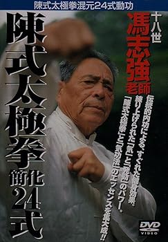 【中古】陳式太極拳簡化二十四式 DVD