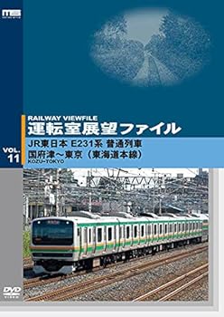【中古】運転室展望ファイルVOL.11 JR東日本 E231系普通列車 国府津東京 東海道本線 DVD