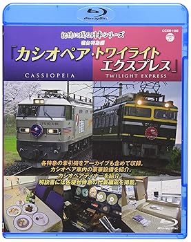 【中古】記憶に残る列車シリーズ 寝台特急編 カシオペア・トワイライト Blu-ray