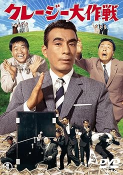 【中古】クレージー大作戦 東宝DVDシネマファンクラブ