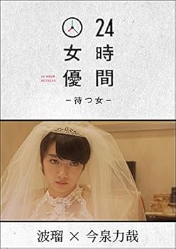 【中古】24時間女優-待つ女- ♯2 波瑠 DVD