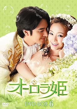 【中古】オーロラ姫 DVD-BOX6