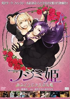 【中古】フジミ姫あるゾンビ少女の災難 DVD画像
