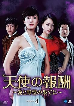 【中古】天使の報酬　DVD-BOX4