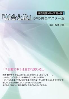【中古】【39shop】弱点克服シリーズ第一弾割合と比DVD完全マスター版(良い)|ドリエム店
