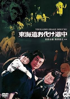 【中古】東海道お化け道中 DVD画像