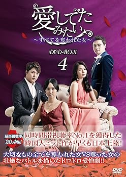 【中古】愛してたみたいすべてを奪われた女 DVD-BOX4