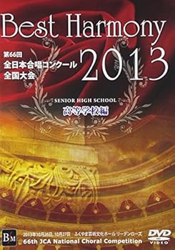 【中古】ベスト・ハーモニー 2013 高等学校編 第66回全日本合唱コンクール全国大会ライヴ盤 DVD