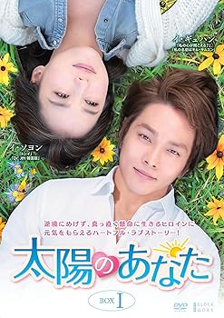 【中古】太陽のあなた DVD-BOX1