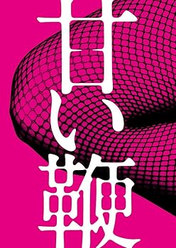 【中古】甘い鞭 ディレクターズ・ロングバージョン DVD BOXDVD1枚2枚組