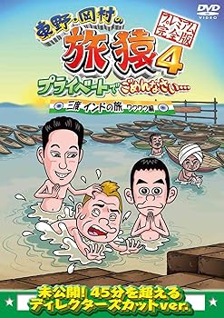 【中古】東野・岡村の旅猿4 プライベートでごめんなさい・・・ 三度 インドの旅 ワクワク編 プレミアム完全版 DVD