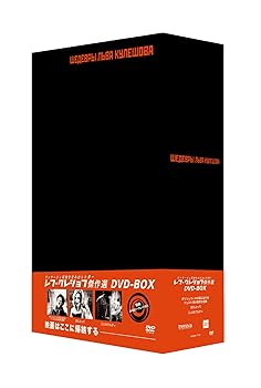 【中古】【39shop】レフ・クレショフDVD-BOX（良い）｜ドリエム店