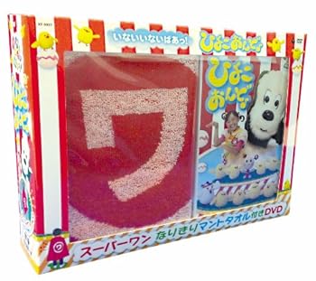 【中古】【39shop】NHKDVD★いないいないばあっ! ひよこおんど♪スーパーワン なりきりマントタオル付特別盤(非常に良い)|ドリエム店