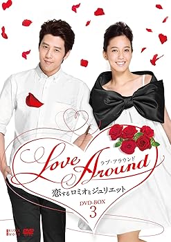 【中古】LoveAround 恋するロミオとジュリエットBOX3 DVD