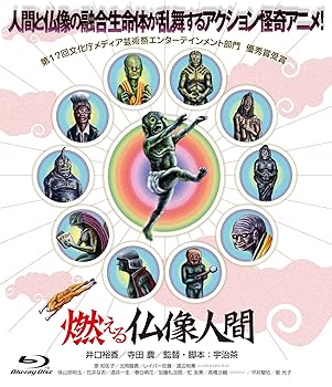 【中古】燃える仏像人間 Blu-ray