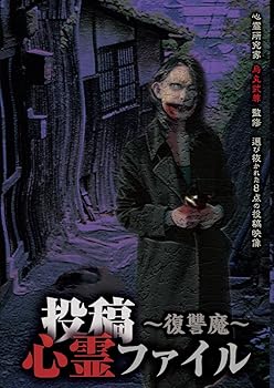 【中古】投稿心霊ファイル復讐魔 DVD