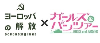 【中古】【39shop】ヨーロッパの解放×ガールズ&パンツァー★コラボレーションHDリマスターDVDパック5枚組(非常に良い)|ドリエム店
