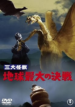 【中古】三大怪獣 地球最大の決戦 60周年記念版 DVD