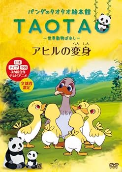 【中古】パンダのタオタオ絵本館 Vol.4 アヒルの変身 DVD