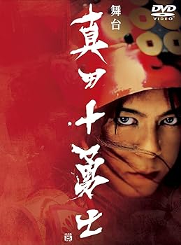 【中古】【39shop】舞台真田十勇士★DVD(非常に良い)|ドリエム店