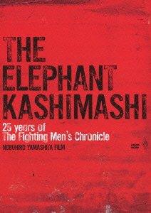 【中古】25 years of the fighting men's chronicle 劇場版 エレファントカシマシ ディレクターズカット DVD