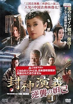 【中古】封神演義 逆襲の妲己 レンタル落ち 全20巻セット マーケットプレイス DVDセット