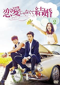 【中古】恋愛じゃなくて結婚 DVD-BOX2