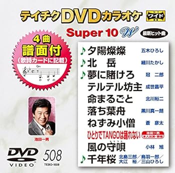 【中古】【39shop】テイチクDVDカラオケ★スーパー10W508（非常に良い）｜ドリエム店