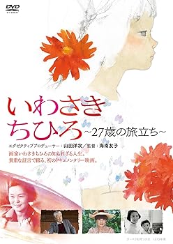 【中古】いわさきちひろ 27歳の旅立ち DVD初回限定ハードケース仕様