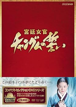【中古】【39shop】コンパクトセレクション★宮廷女官チャングムの誓い 全巻DVD-BOX(非常に良い)|ドリエム店