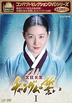【中古】コンパクトセレクション 宮廷女官チャングムの誓いDVD-BOXI