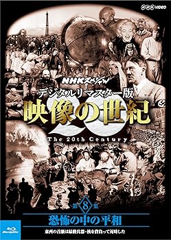 【中古】NHKスペシャル デジタルリマスター版 映像の世紀 第8集 恐怖の中の平和 東西の首脳は最終兵器・核を背負って対峙した Blu-ray