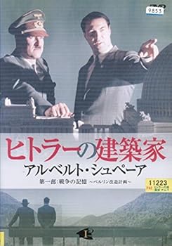【中古】【39shop】ヒトラーの建築家★アルベルト・シュペーア レンタル落ち 全4巻セット マーケットプレイス DVDセット(非常に良い)|ドリエム店
