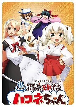 【中古】温泉幼精ハコネちゃん Blu-ray画像